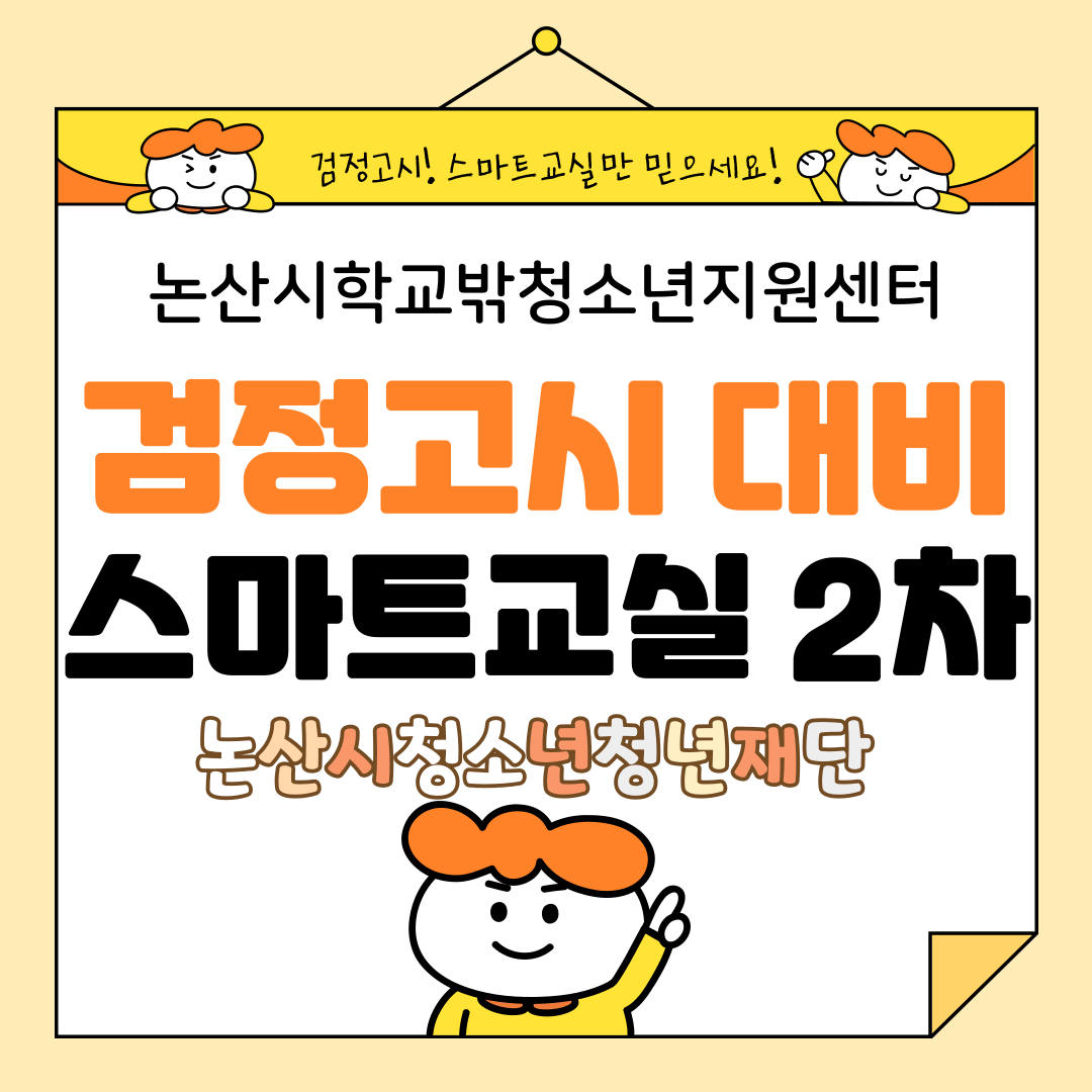 [꿈드림] 검정고시 대비 스마트교실 2차 이미지