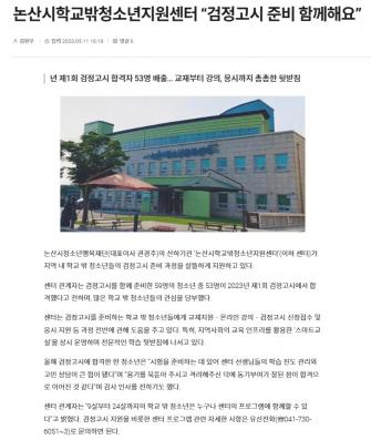 논산시학교밖청소년지원센터 검정고시 보도자료 이미지