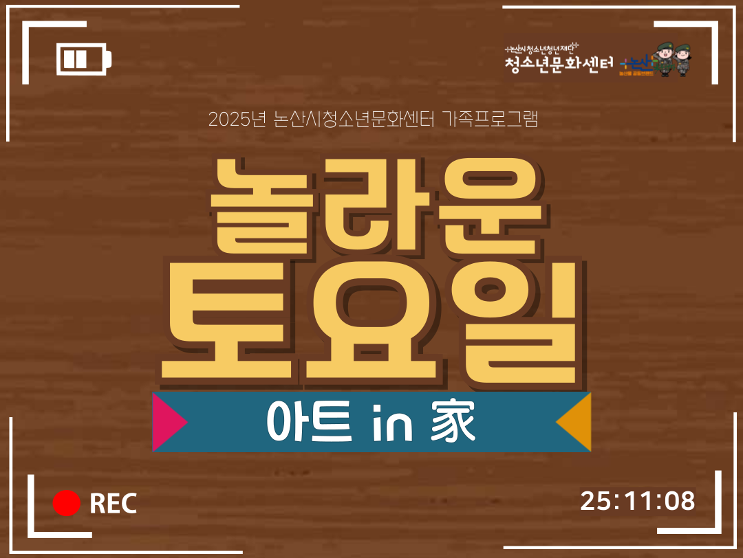 [청소년활동] 가족프로그램_놀라운 토요일: 아트 in 家 게시글의 1번째 이미지