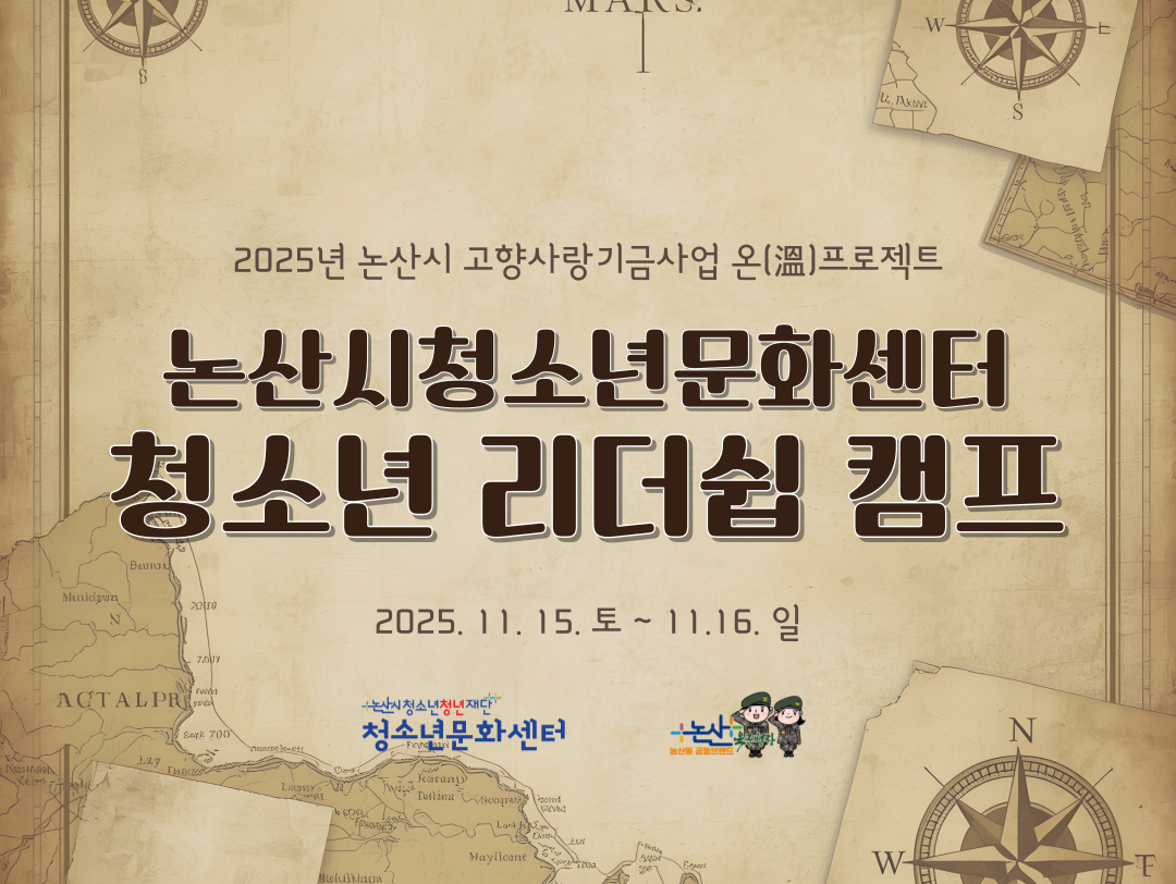 [청소년활동] 고향사랑기금 온(溫) 프로젝트_청소년리더십캠프 게시글의 1번째 이미지