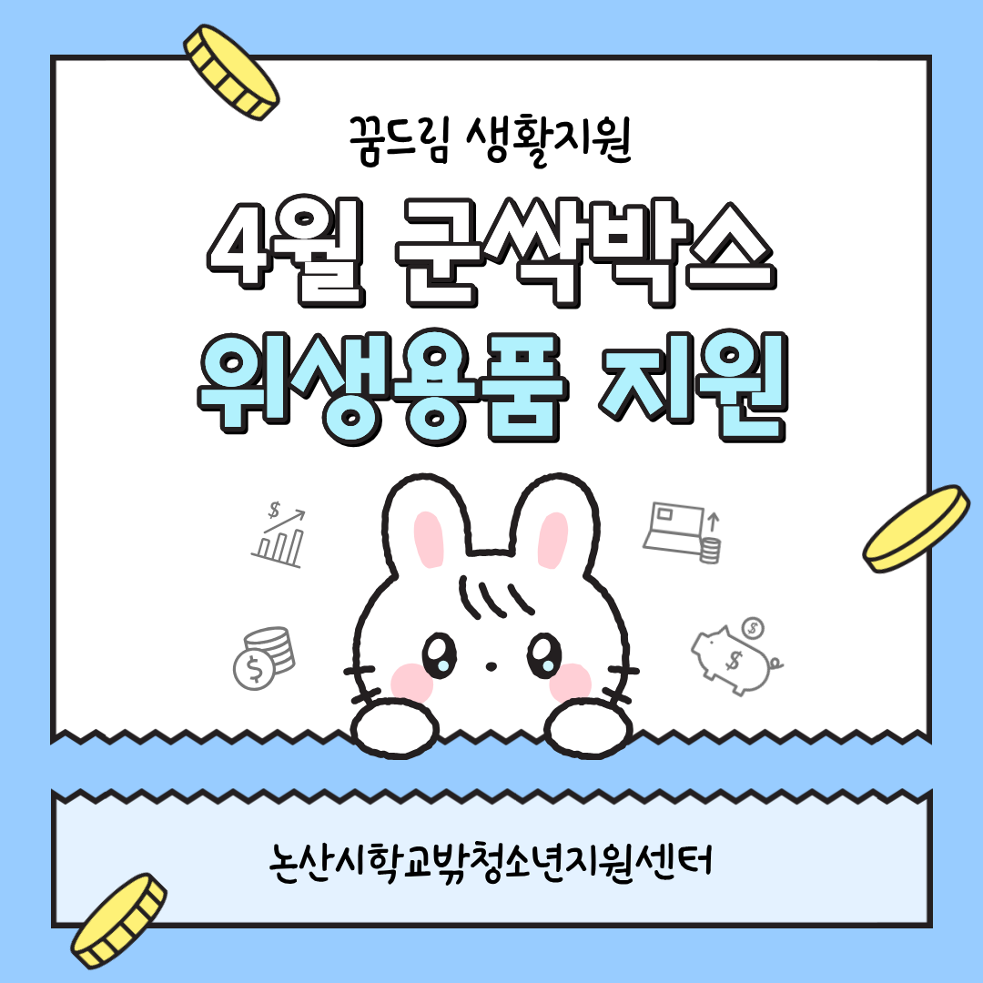 [꿈드림] 4월 군싹박스 및 위생용품 지원 게시글의 1번째 이미지