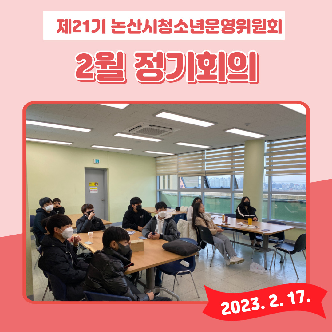 제21기 논산시청소년운영위원회 2월 정기회의 이미지