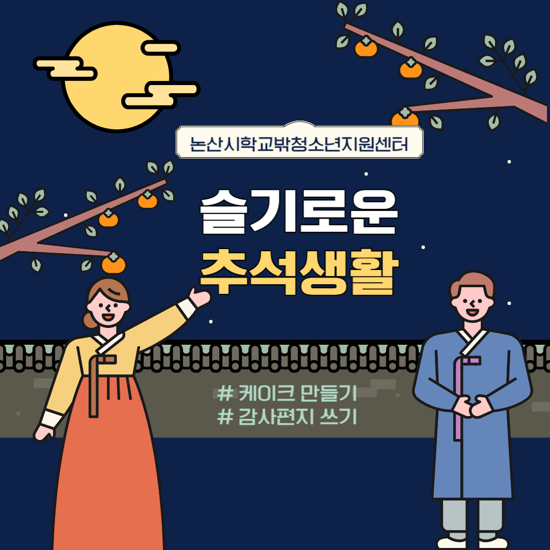 [꿈드림] 기념이벤트 1차 '슬기로운 추석생활' 이미지