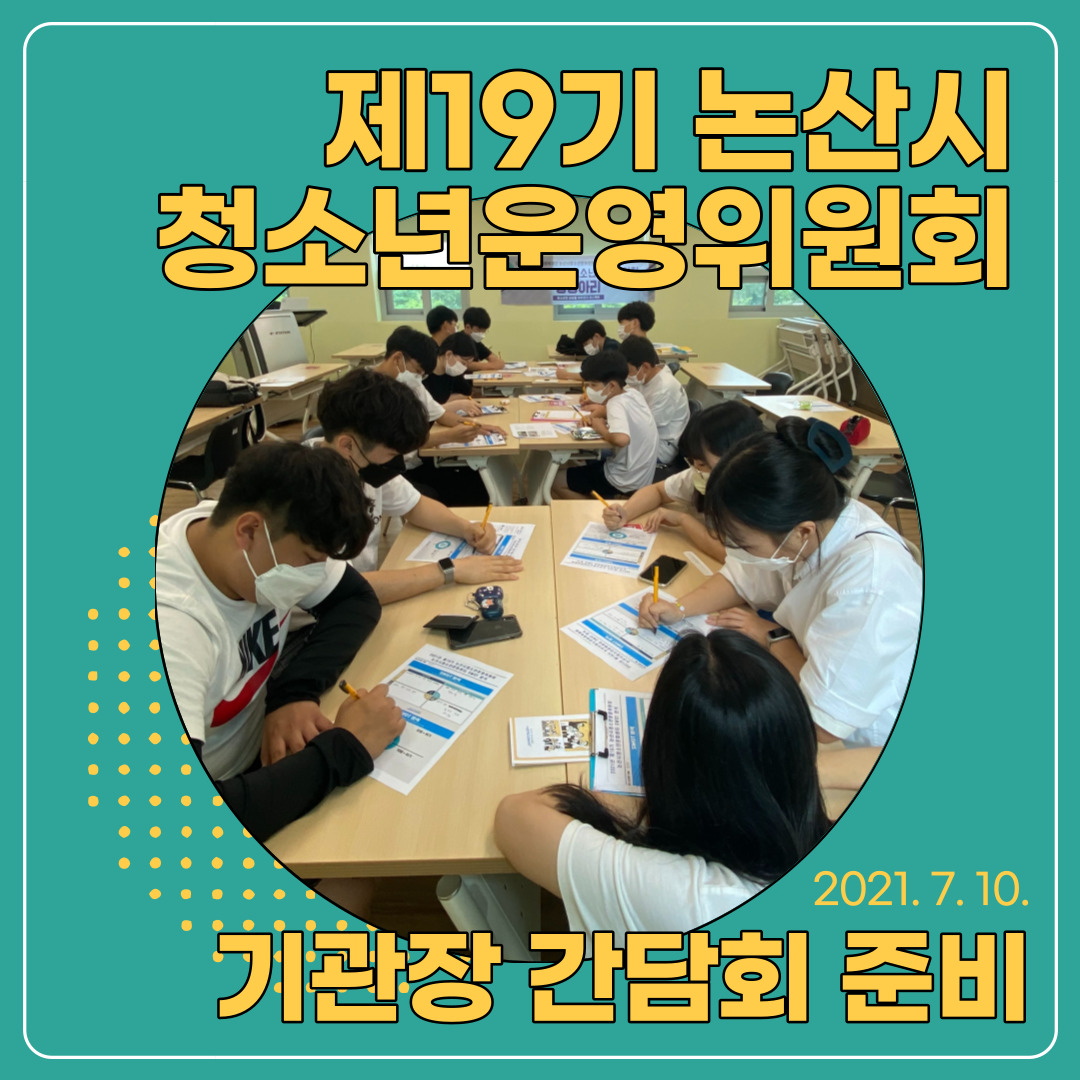 제19기 논산시청소년운영위원회 기관장 간담회 준비 이미지