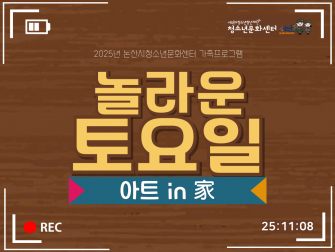 [청소년활동] 가족프로그램_놀라운 토요일: 아트 in 家 이미지