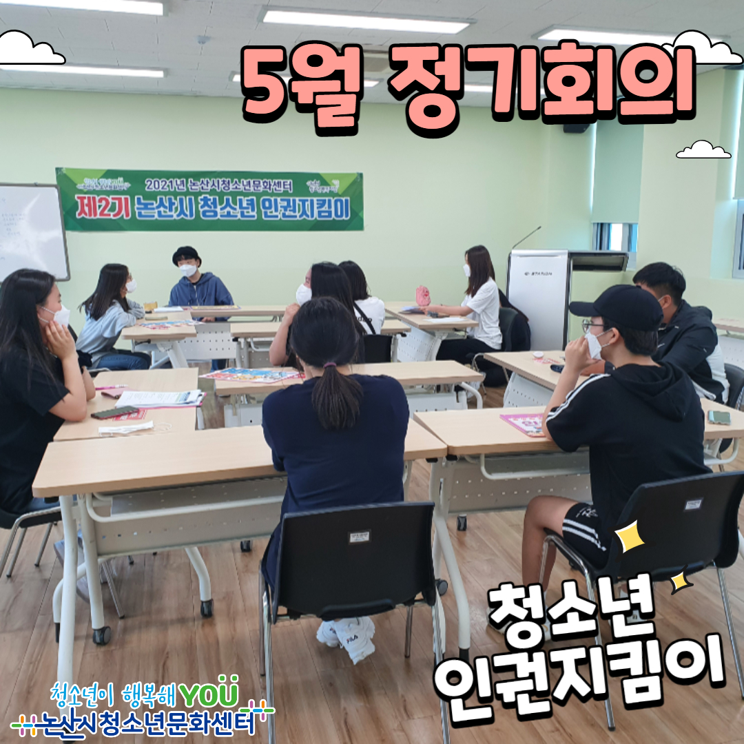 5월정기회의(인권지킴이) 이미지