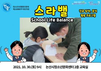 (인증)스라밸(School Life Balance) 이미지