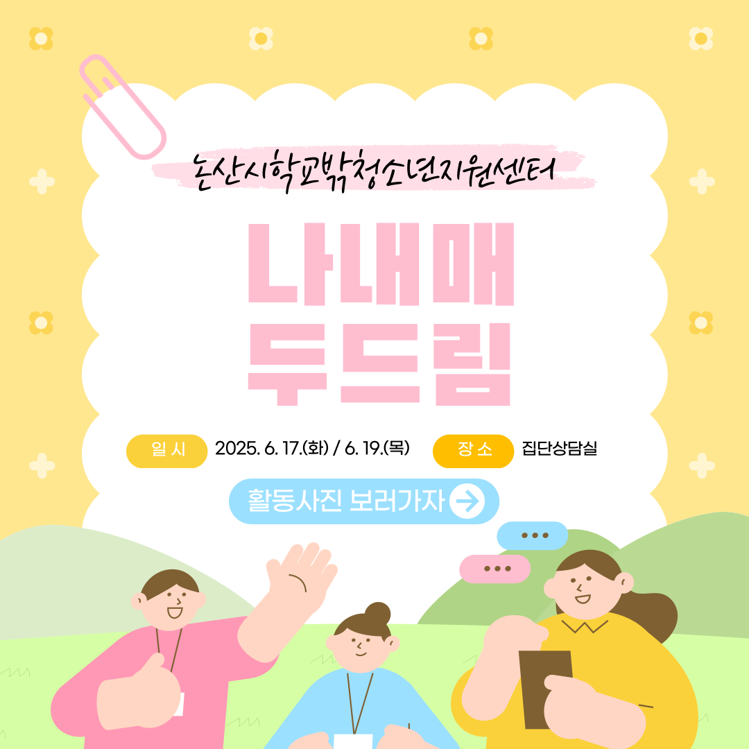 [꿈드림] 나는 내 인생의 매니저 및 두드림 프로그램 이미지