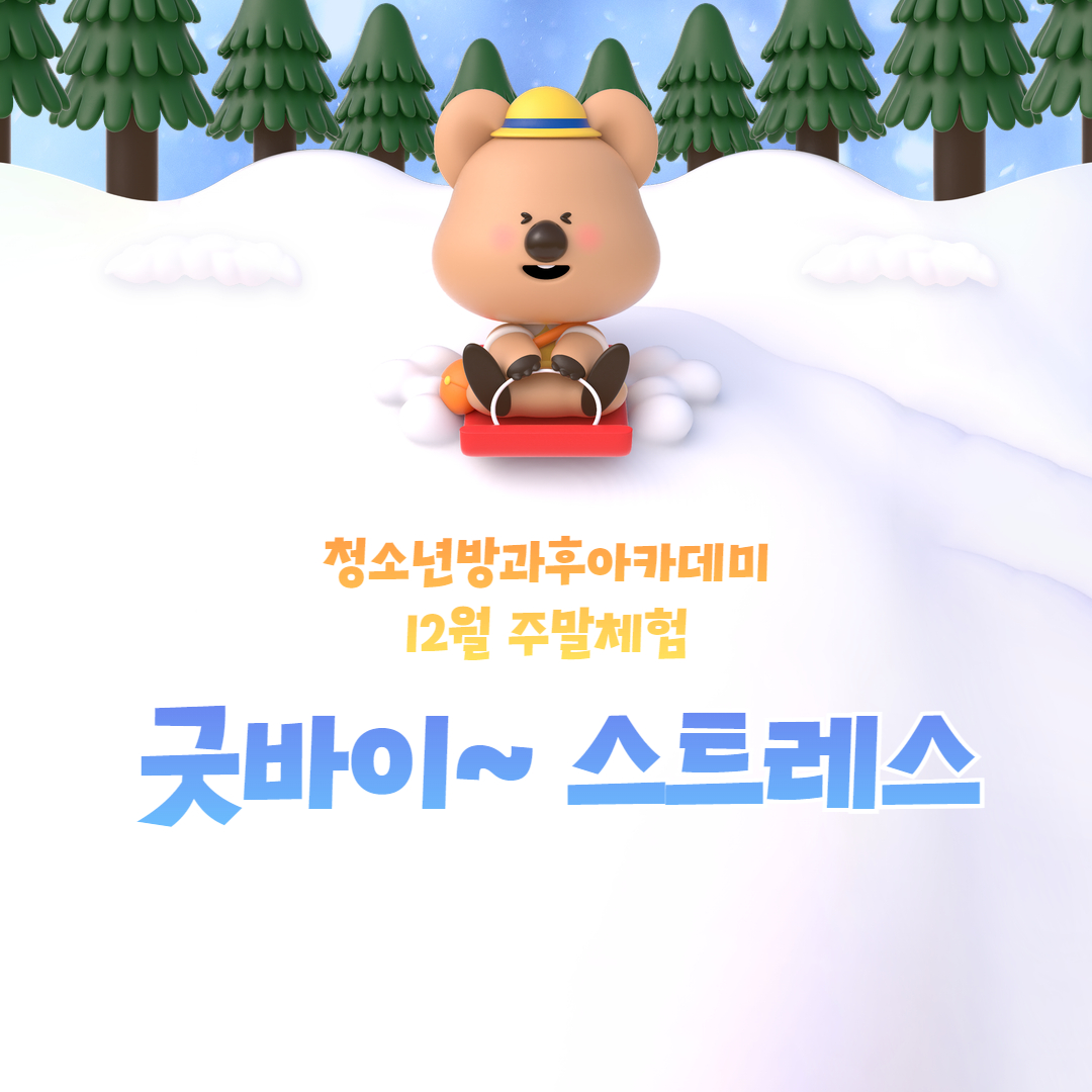 [방과후] 12월 주말체험 이미지