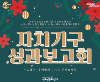 [청소년활동] 청소년문화센터 자치기구 성과보고회 현장스케치 이미지