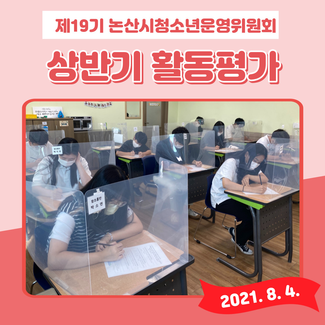 제19기 논산시청소년운영위원회 상반기 활동평가 이미지