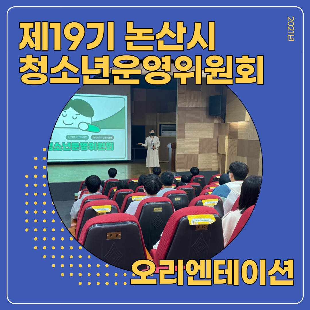 제19기 논산시청소년운영위원회 오리엔테이션 이미지