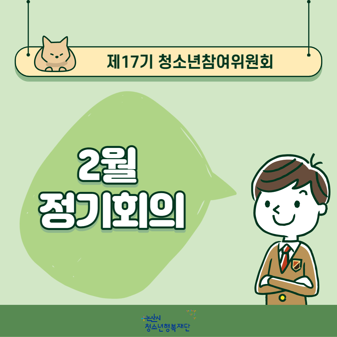 제17기 청소년참여위원회 2월 정기회의 진행 이미지