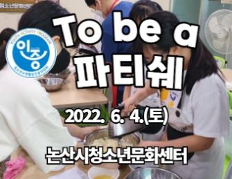 (인증)To be a 파티쉐 이미지