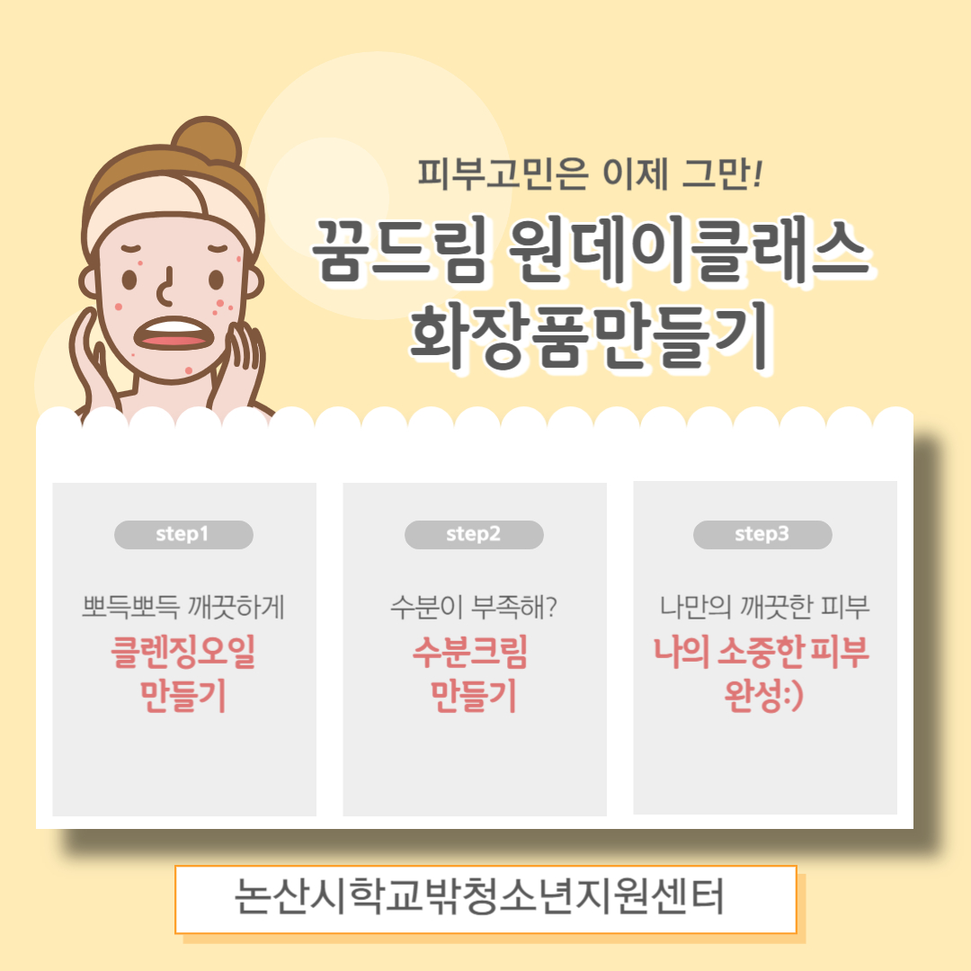 [꿈드림]원데이클래스 화장품만들기 이미지